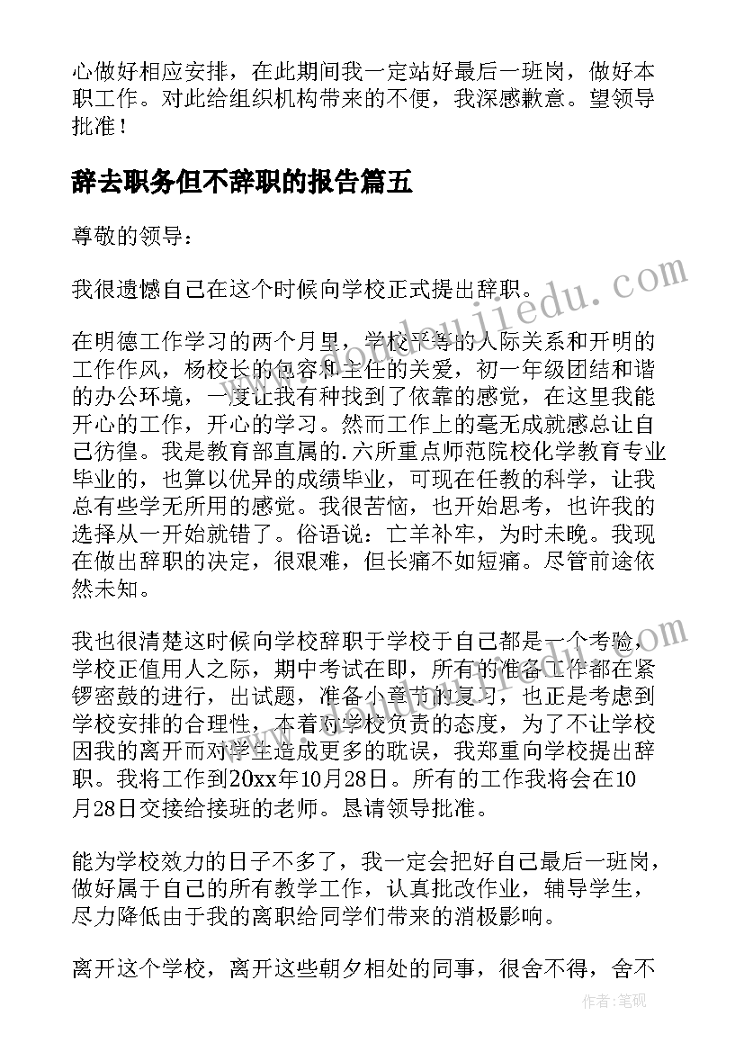 辞去职务但不辞职的报告(汇总5篇)