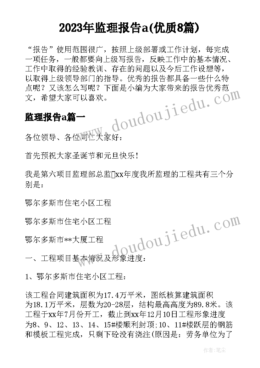 2023年监理报告a(优质8篇)