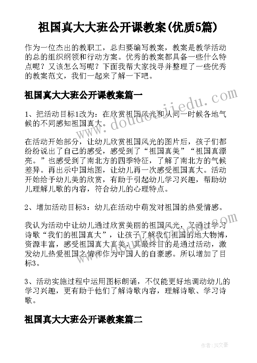 祖国真大大班公开课教案(优质5篇)