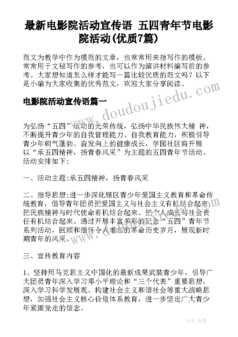 最新电影院活动宣传语 五四青年节电影院活动(优质7篇)