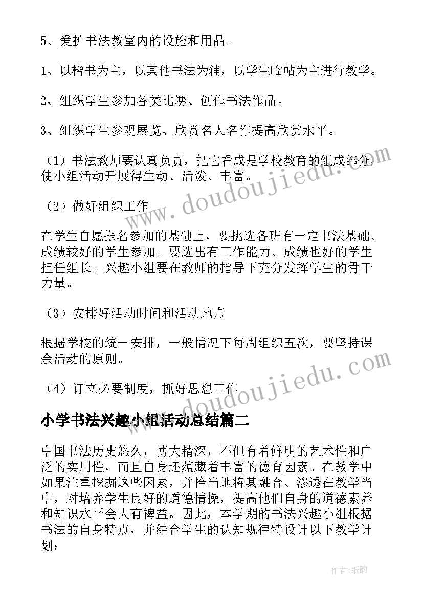 最新小学书法兴趣小组活动总结(实用5篇)