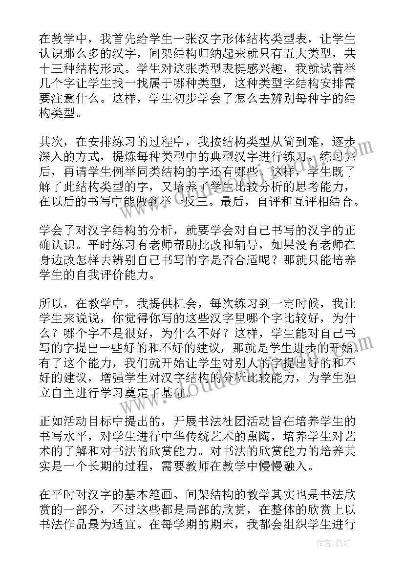 最新小学书法兴趣小组活动总结(实用5篇)