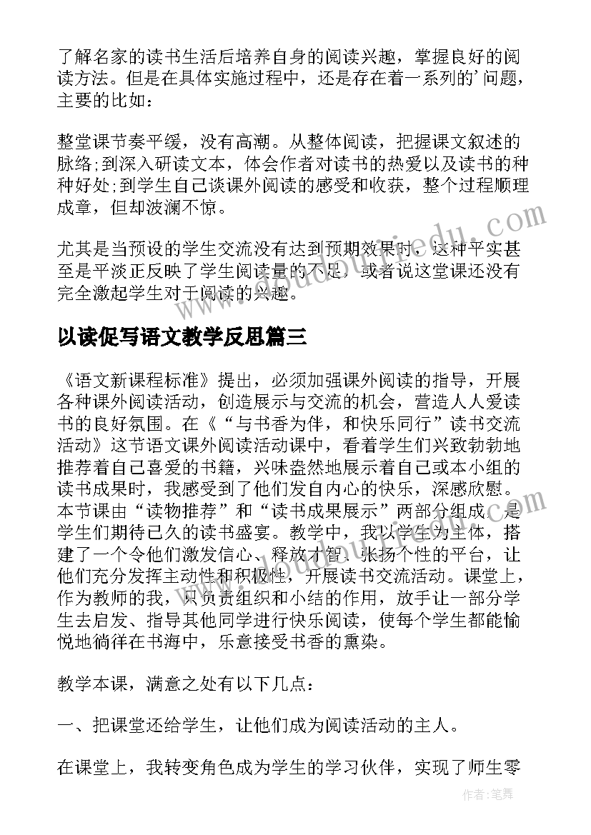 最新以读促写语文教学反思(模板8篇)