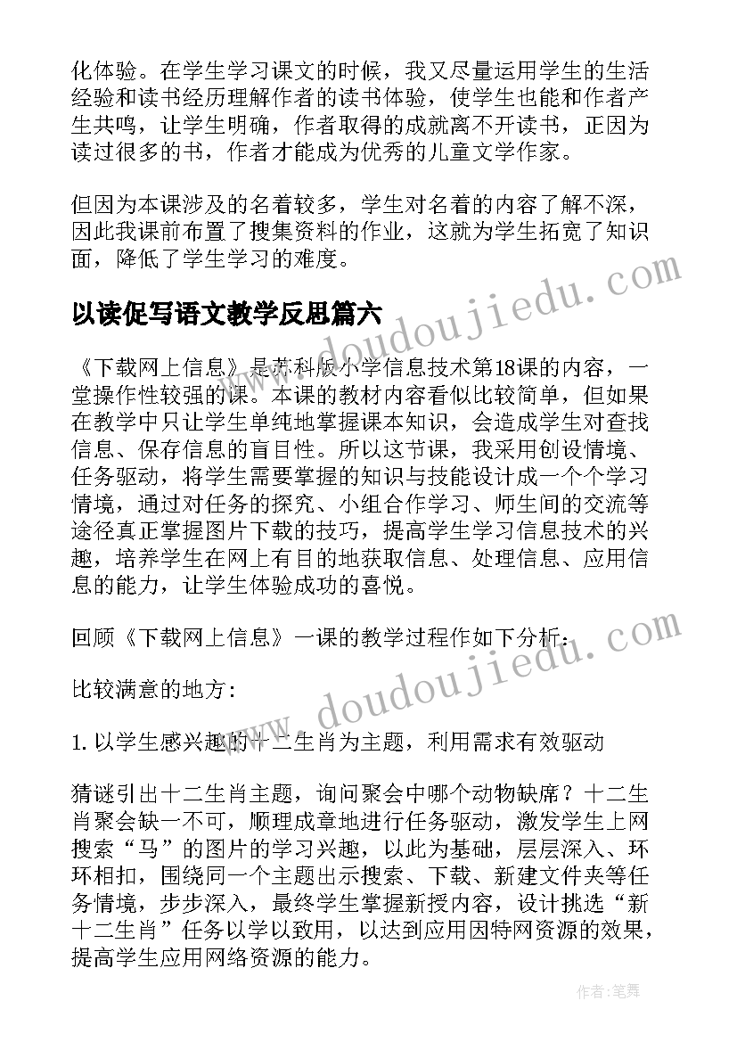 最新以读促写语文教学反思(模板8篇)