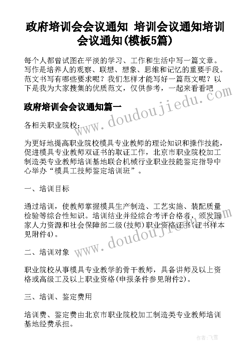 政府培训会会议通知 培训会议通知培训会议通知(模板5篇)