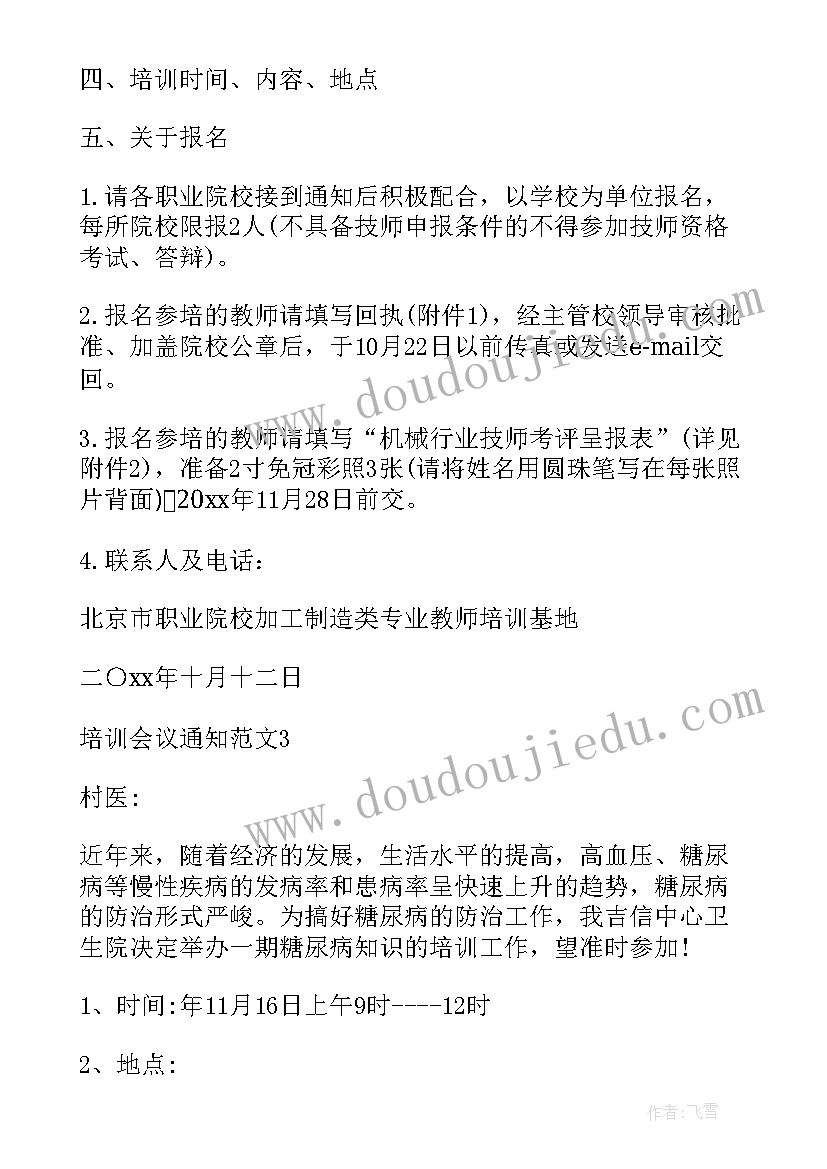 政府培训会会议通知 培训会议通知培训会议通知(模板5篇)