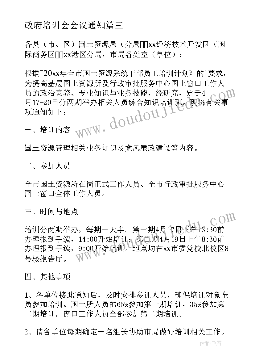 政府培训会会议通知 培训会议通知培训会议通知(模板5篇)