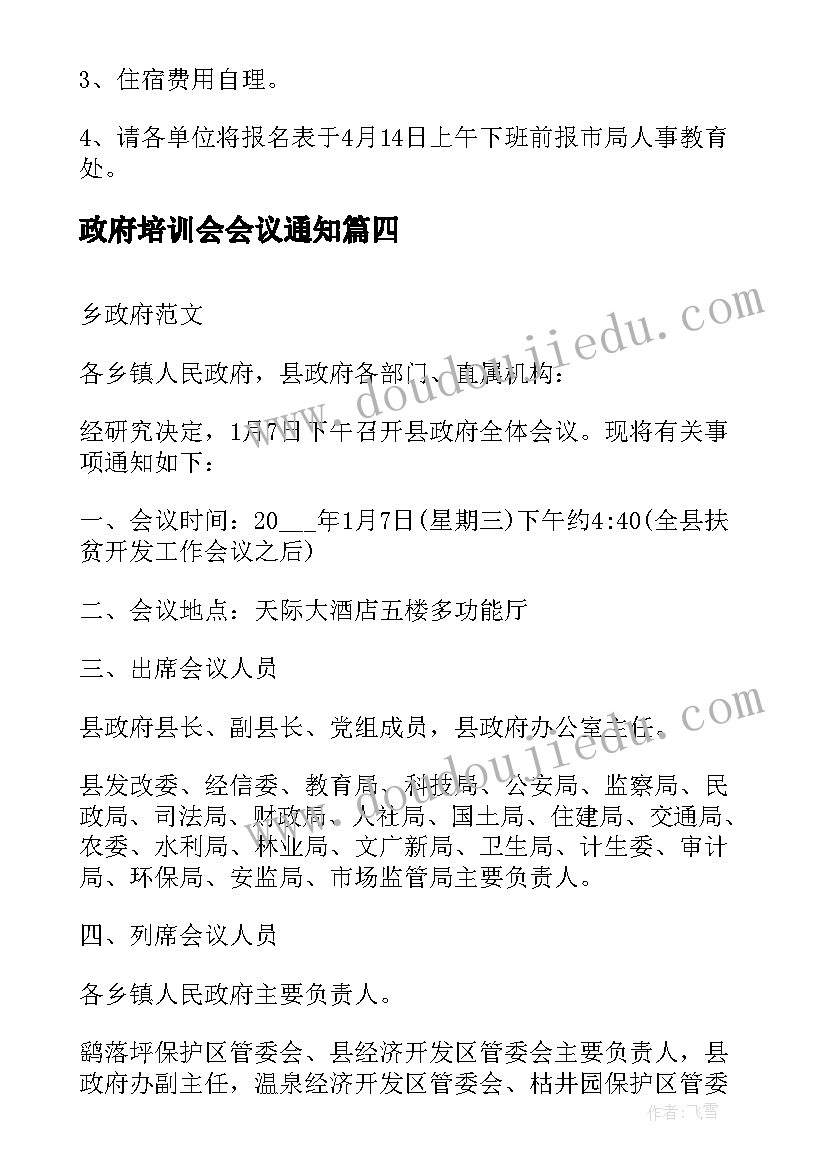 政府培训会会议通知 培训会议通知培训会议通知(模板5篇)