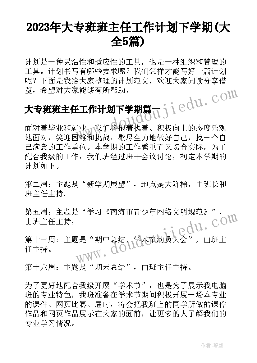 2023年大专班班主任工作计划下学期(大全5篇)