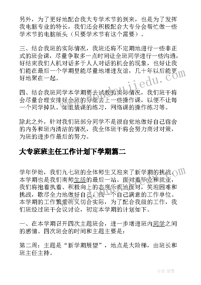 2023年大专班班主任工作计划下学期(大全5篇)