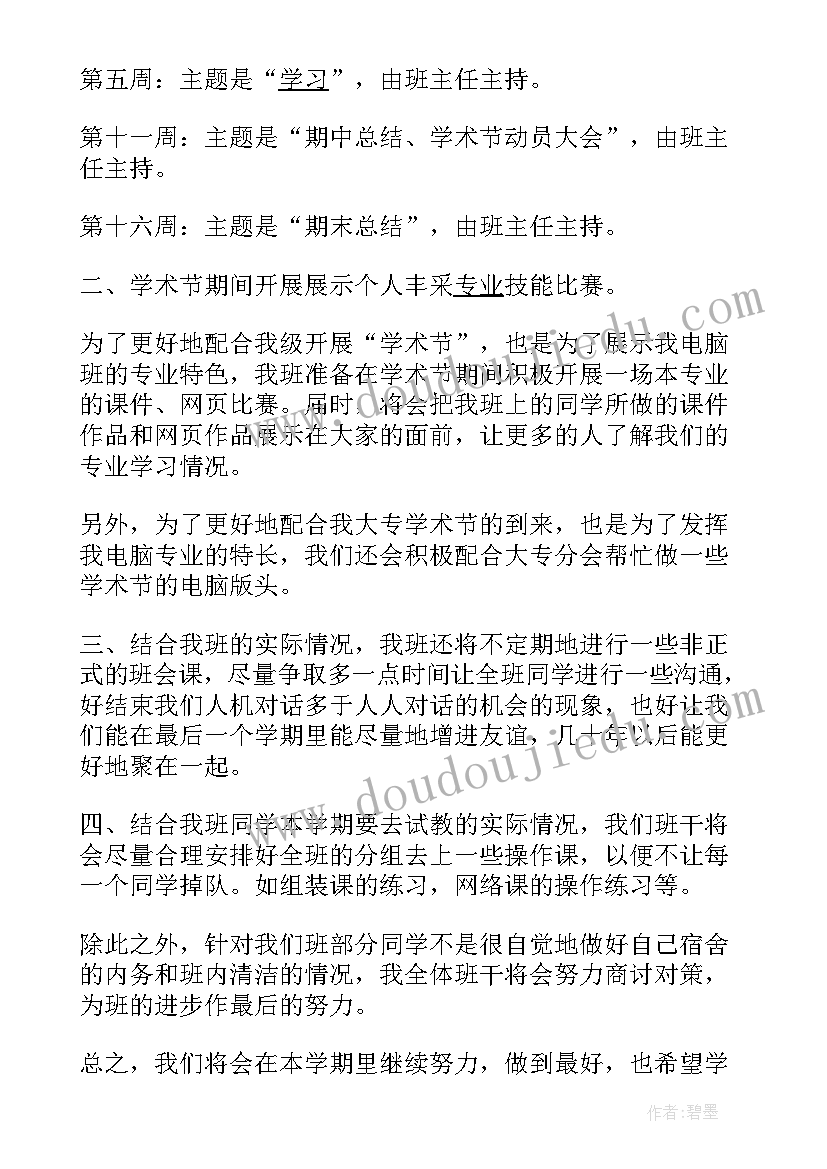 2023年大专班班主任工作计划下学期(大全5篇)