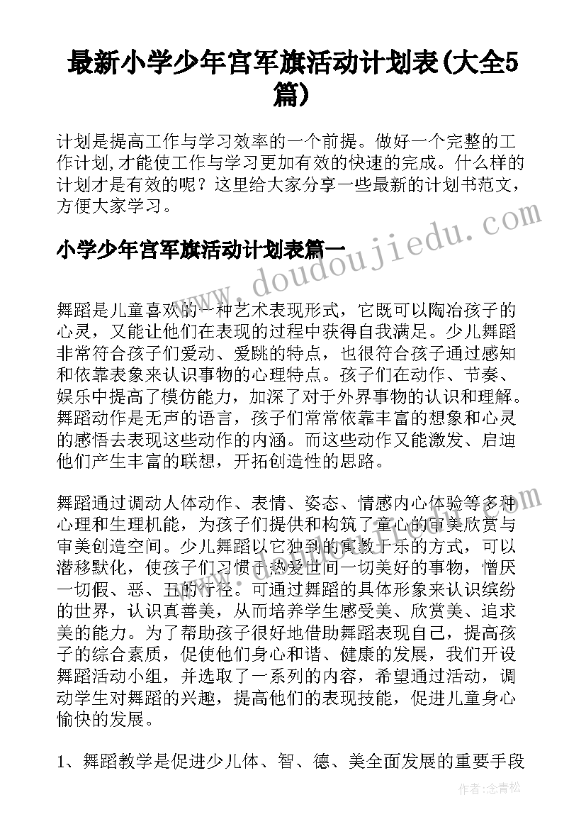 最新小学少年宫军旗活动计划表(大全5篇)