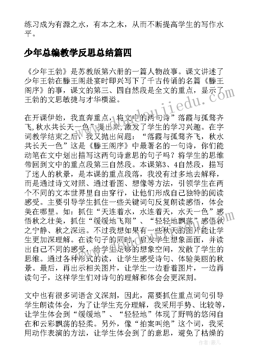 最新少年总编教学反思总结(模板5篇)