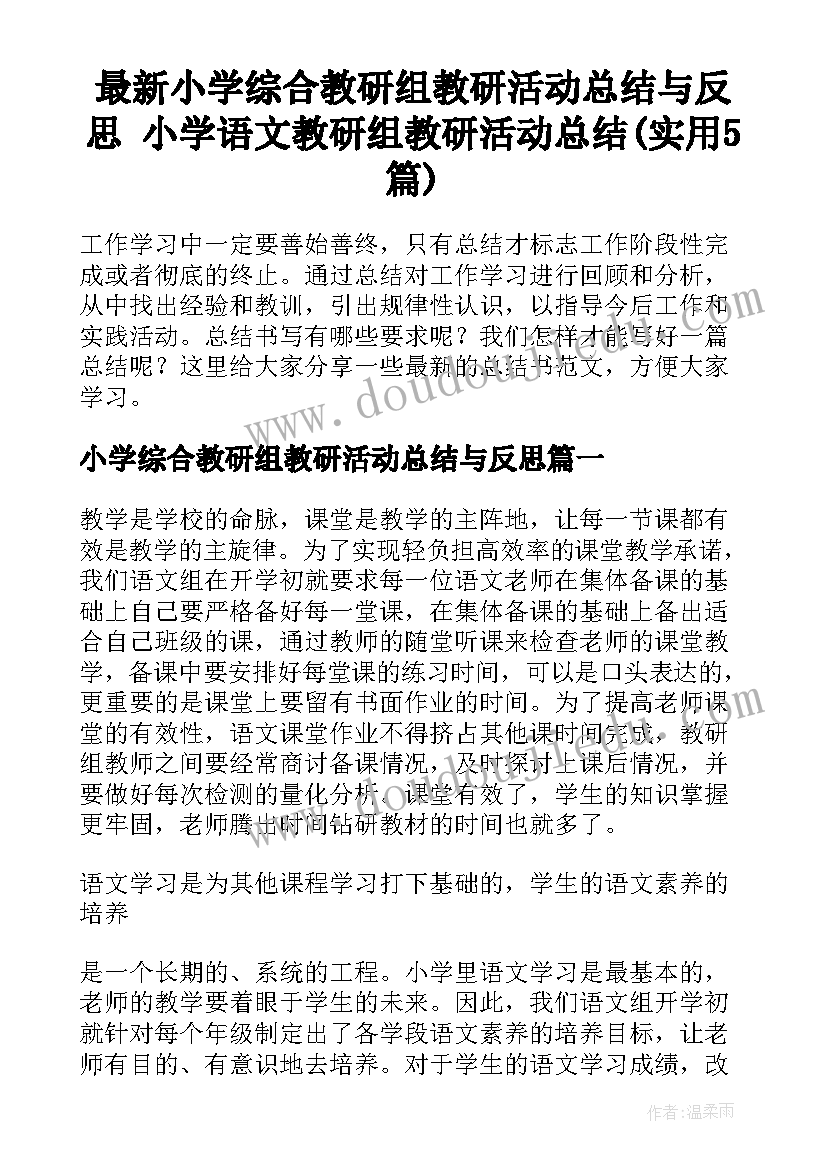 最新小学综合教研组教研活动总结与反思 小学语文教研组教研活动总结(实用5篇)