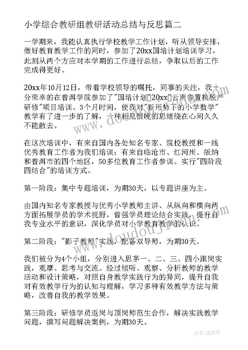 最新小学综合教研组教研活动总结与反思 小学语文教研组教研活动总结(实用5篇)