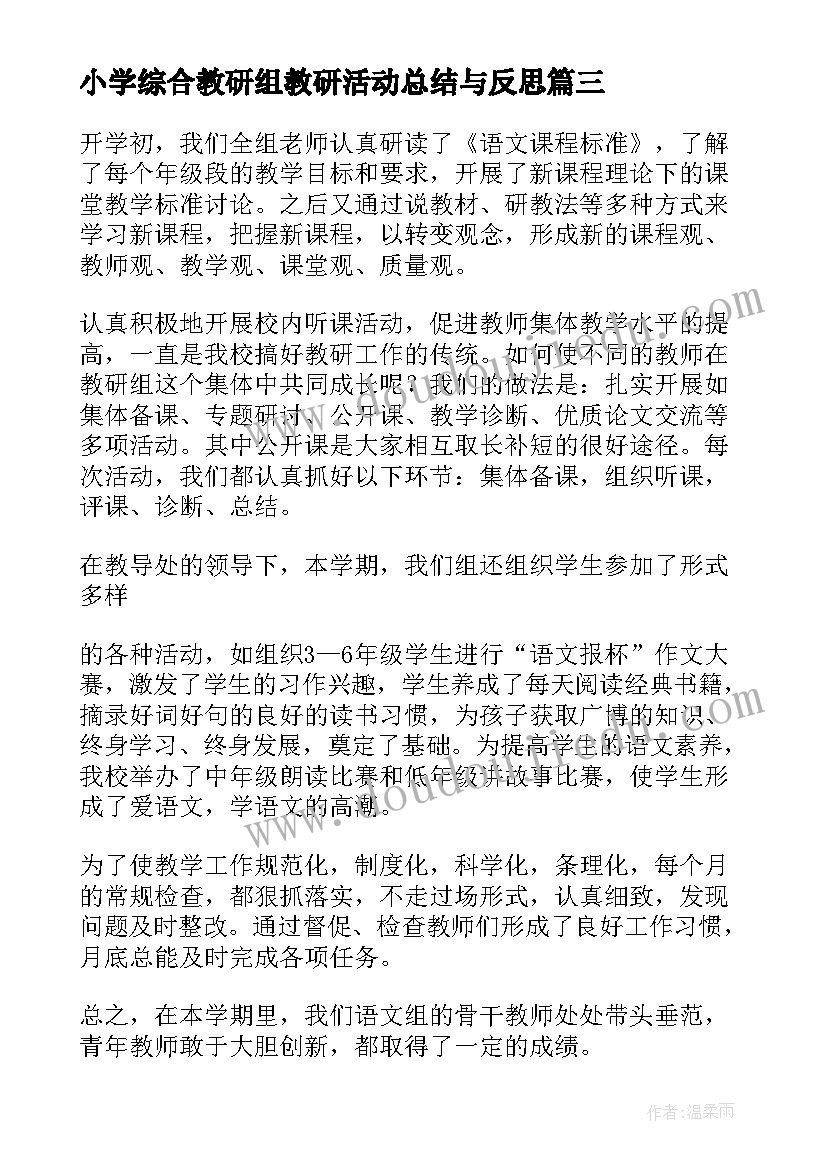 最新小学综合教研组教研活动总结与反思 小学语文教研组教研活动总结(实用5篇)