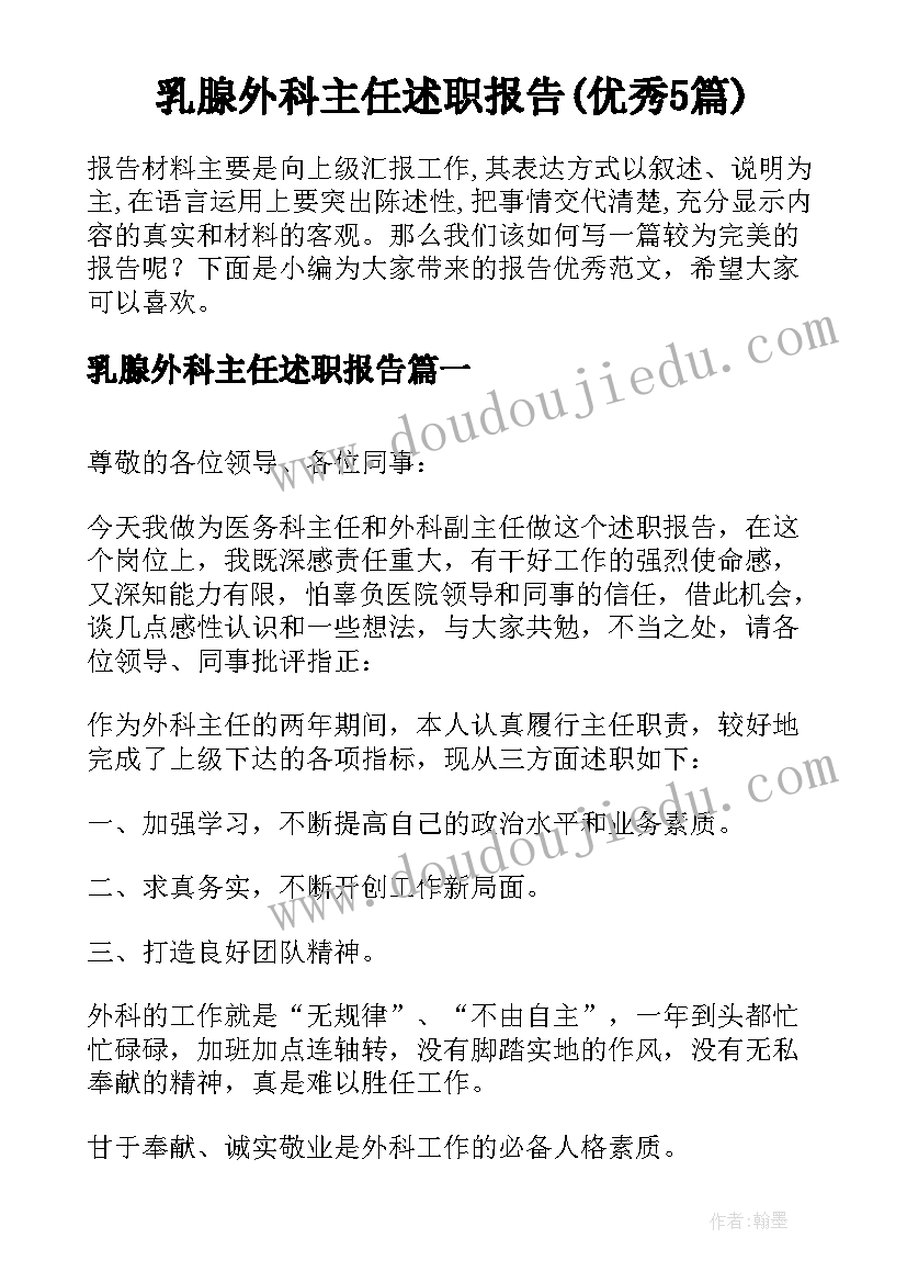 乳腺外科主任述职报告(优秀5篇)