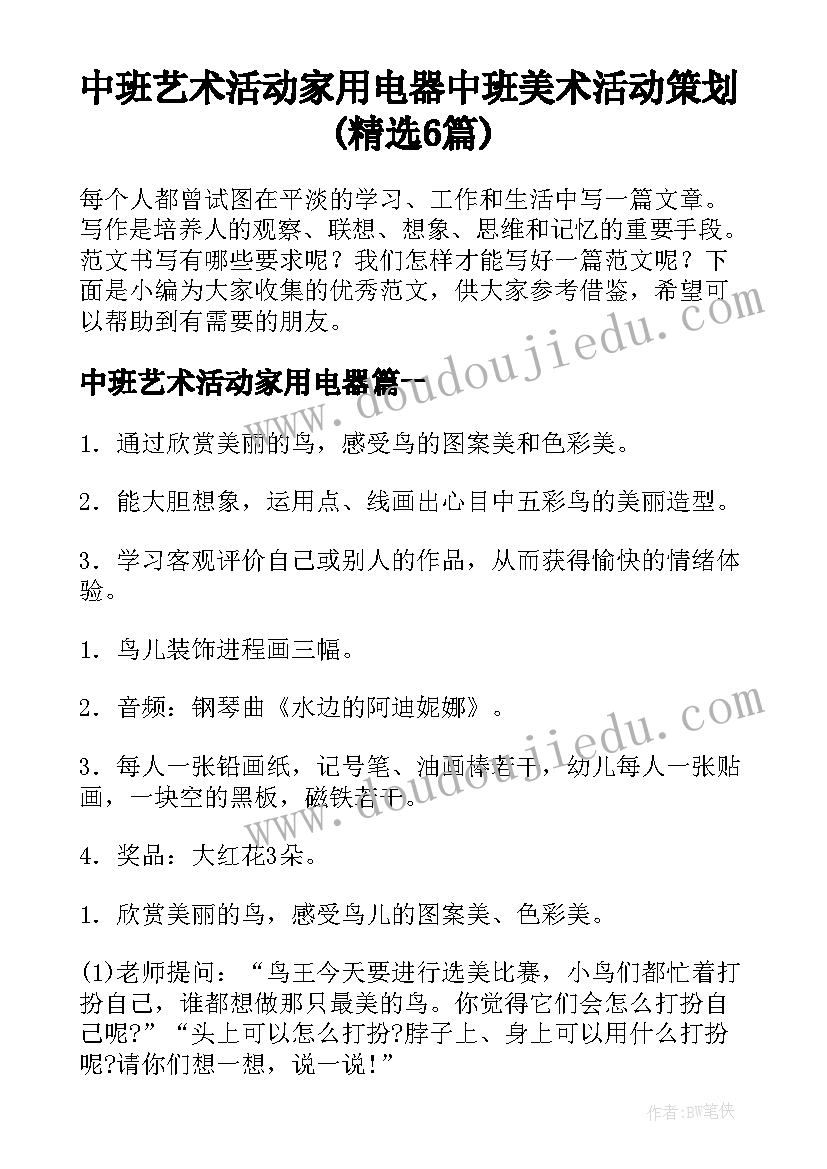 中班艺术活动家用电器 中班美术活动策划(精选6篇)