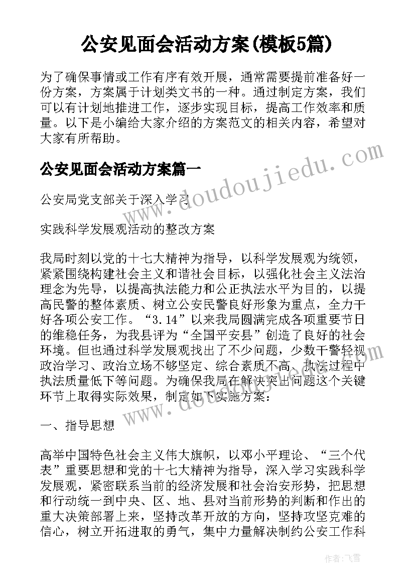 公安见面会活动方案(模板5篇)