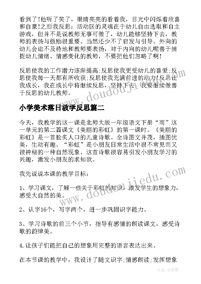 小学美术落日教学反思(精选10篇)