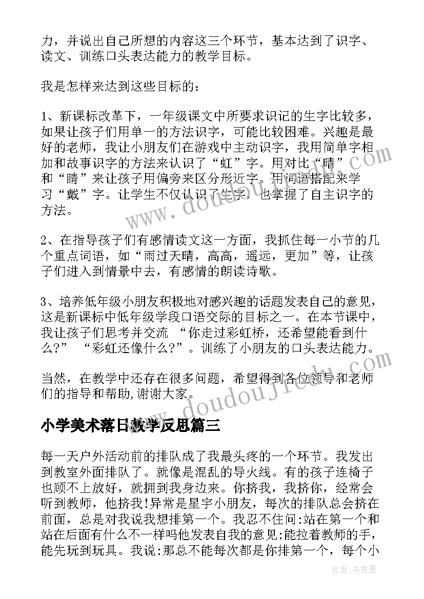 小学美术落日教学反思(精选10篇)