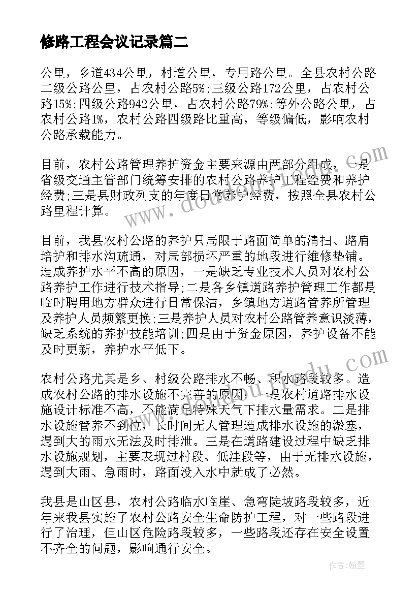 修路工程会议记录(优秀5篇)