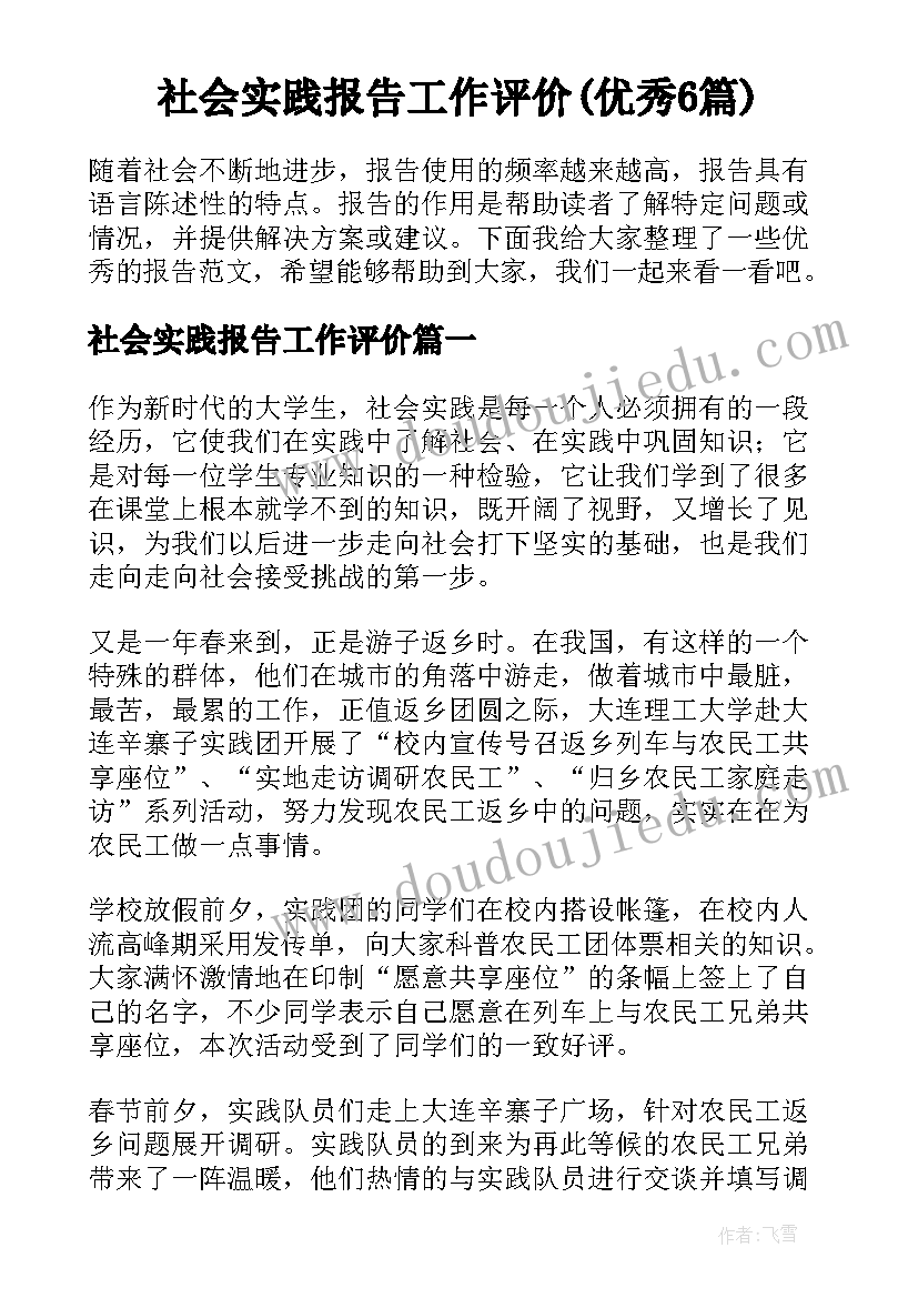 社会实践报告工作评价(优秀6篇)