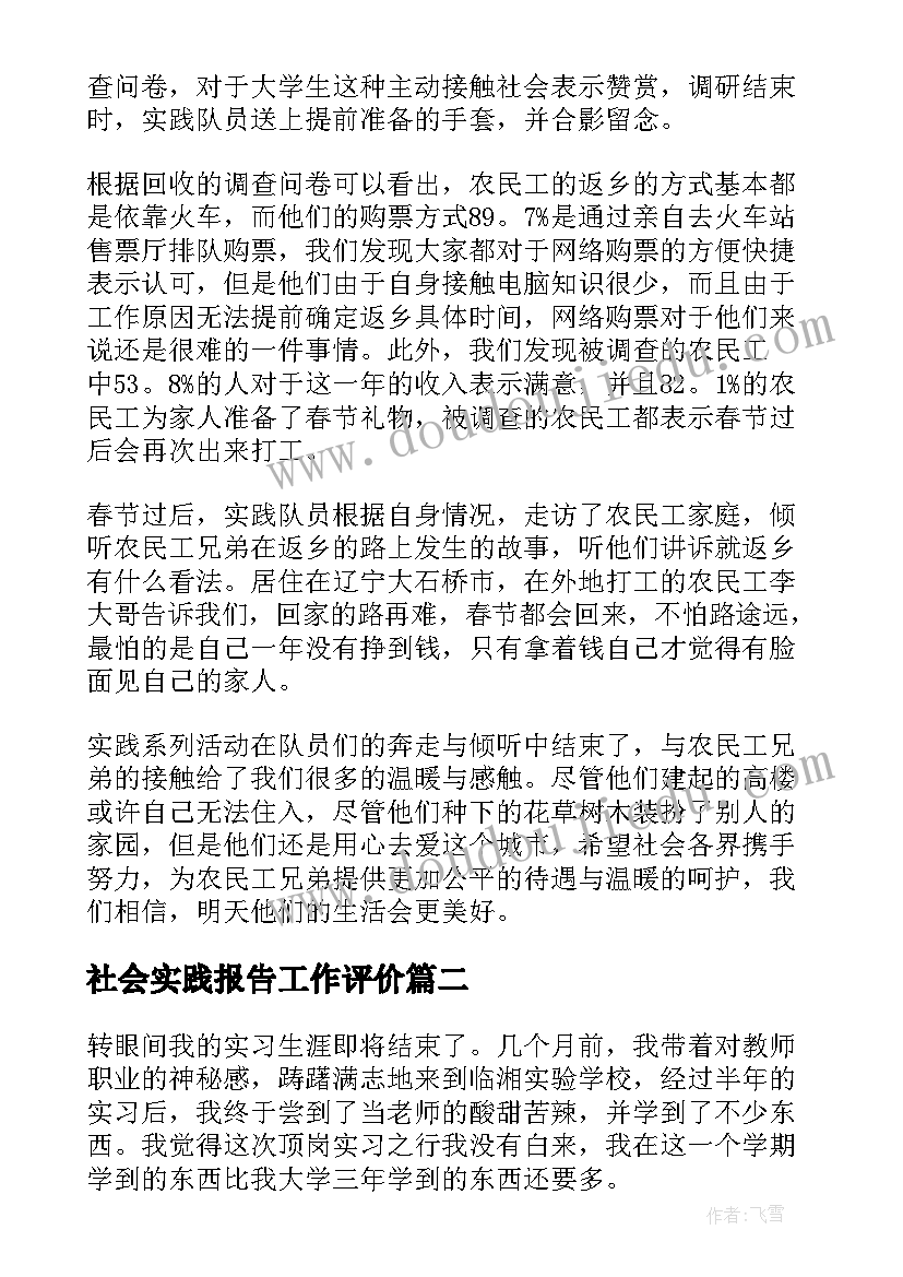 社会实践报告工作评价(优秀6篇)