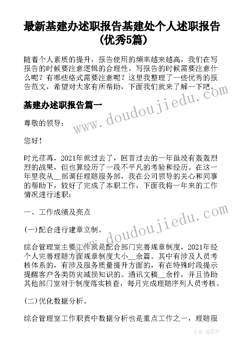 最新基建办述职报告 基建处个人述职报告(优秀5篇)