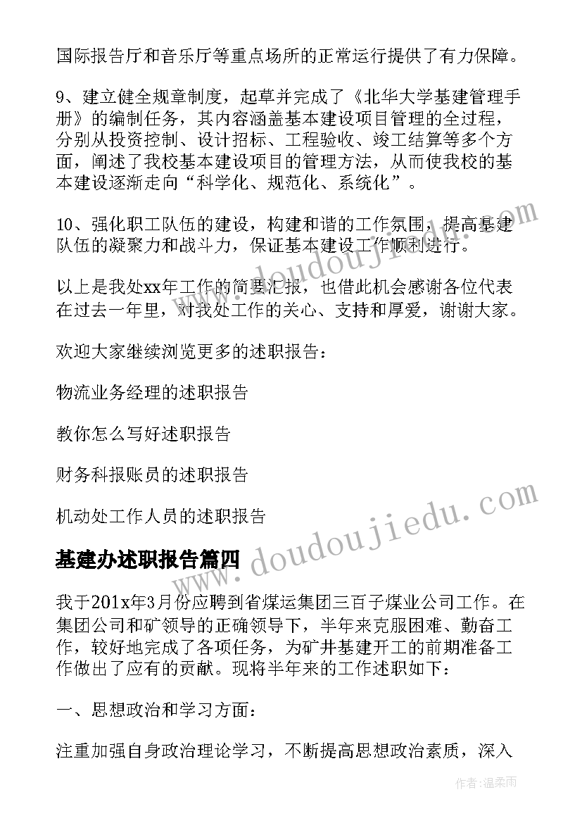 最新基建办述职报告 基建处个人述职报告(优秀5篇)