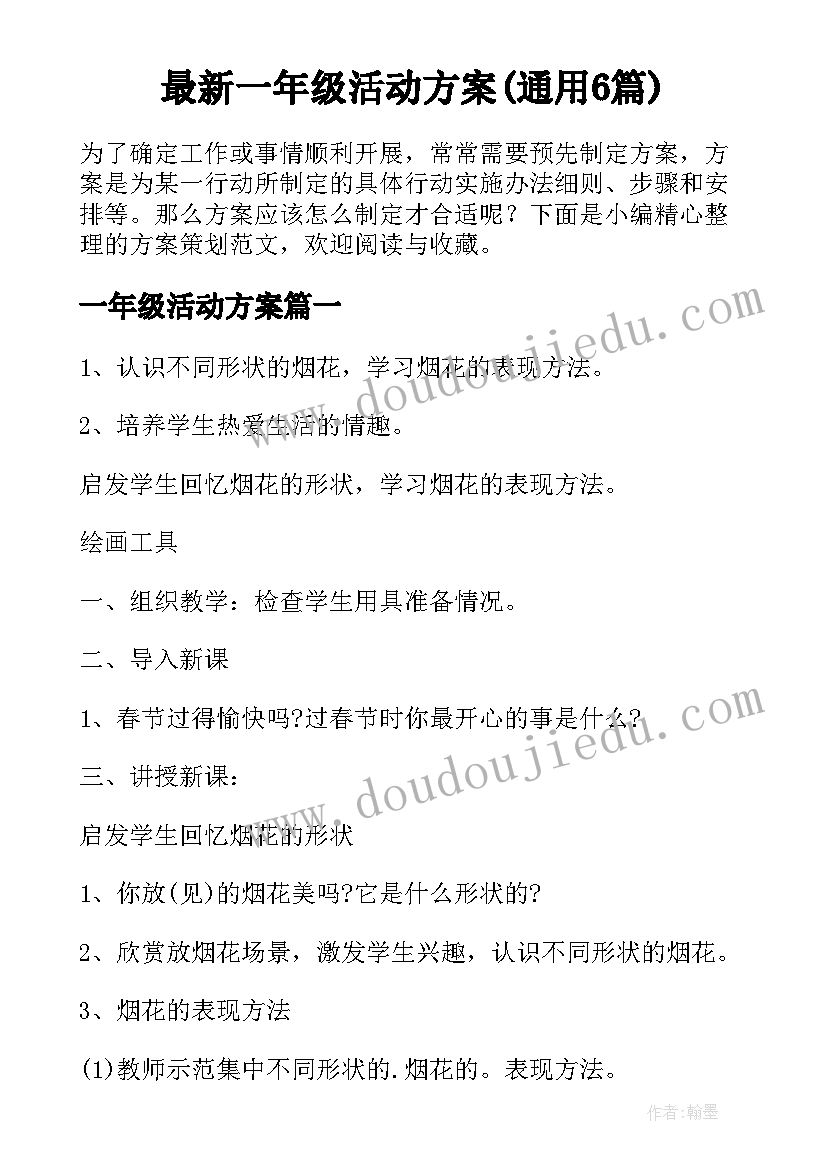 最新一年级活动方案(通用6篇)