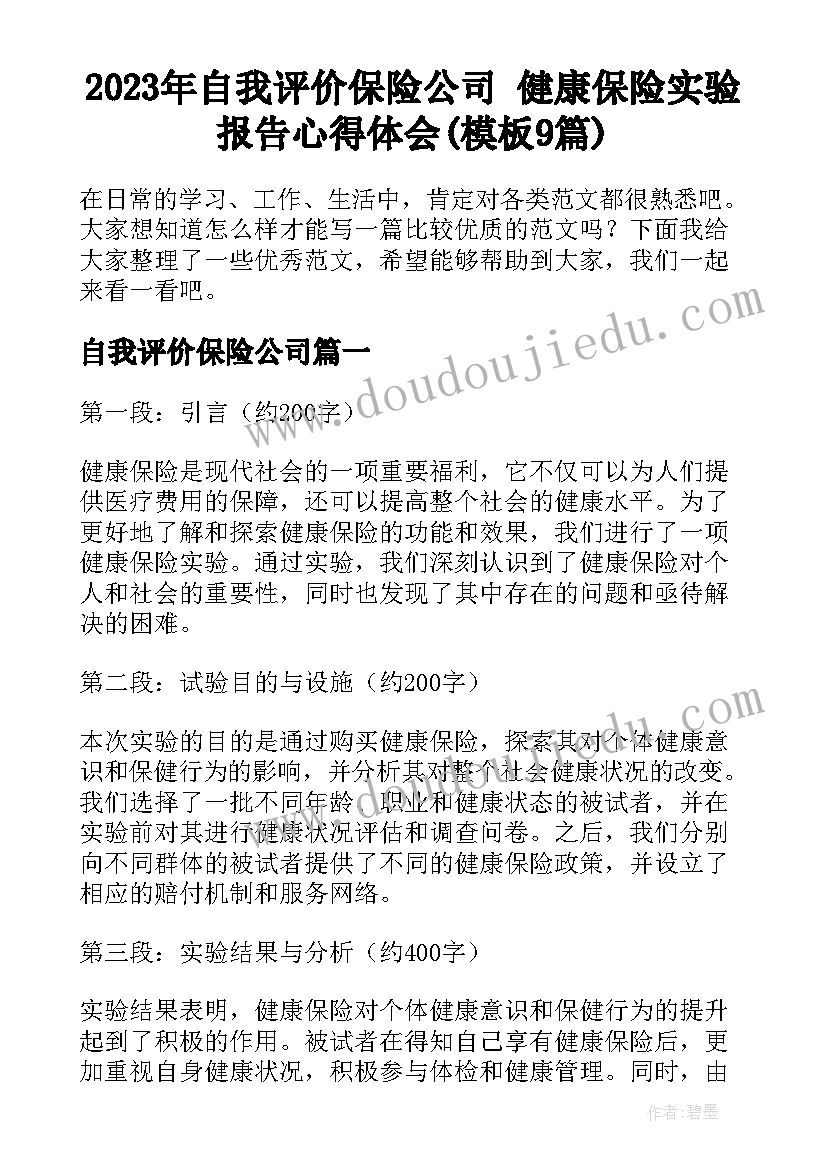 2023年自我评价保险公司 健康保险实验报告心得体会(模板9篇)