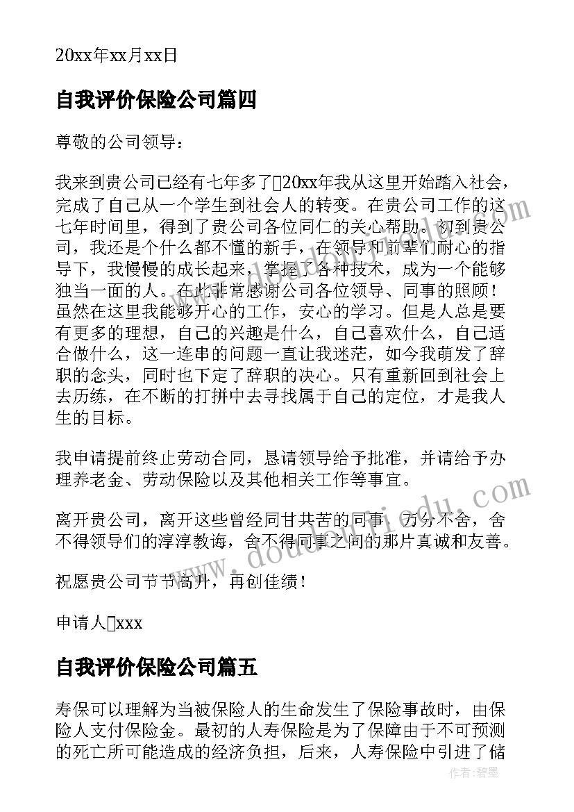 2023年自我评价保险公司 健康保险实验报告心得体会(模板9篇)