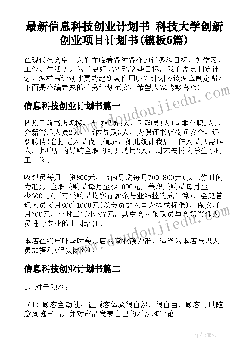 最新信息科技创业计划书 科技大学创新创业项目计划书(模板5篇)