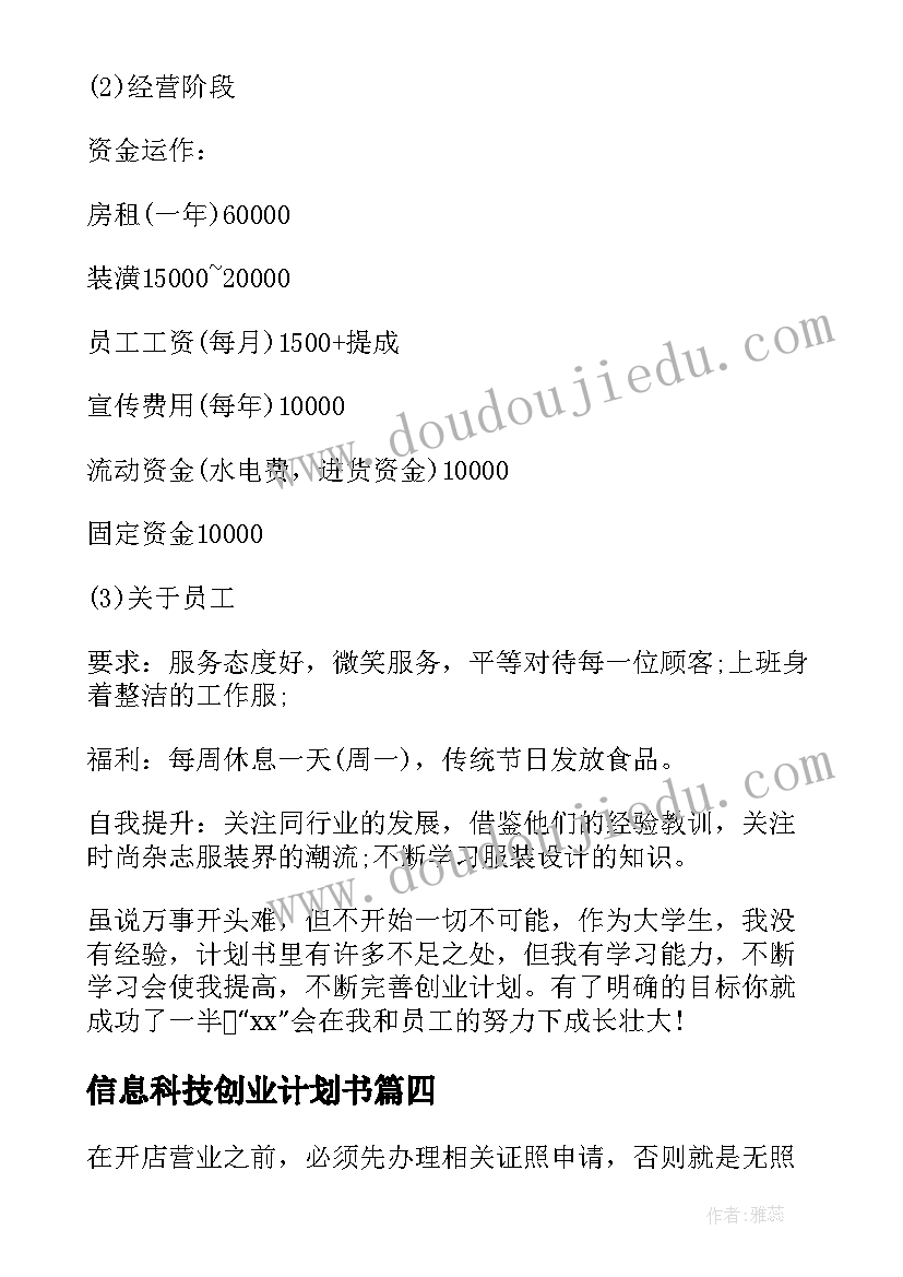 最新信息科技创业计划书 科技大学创新创业项目计划书(模板5篇)