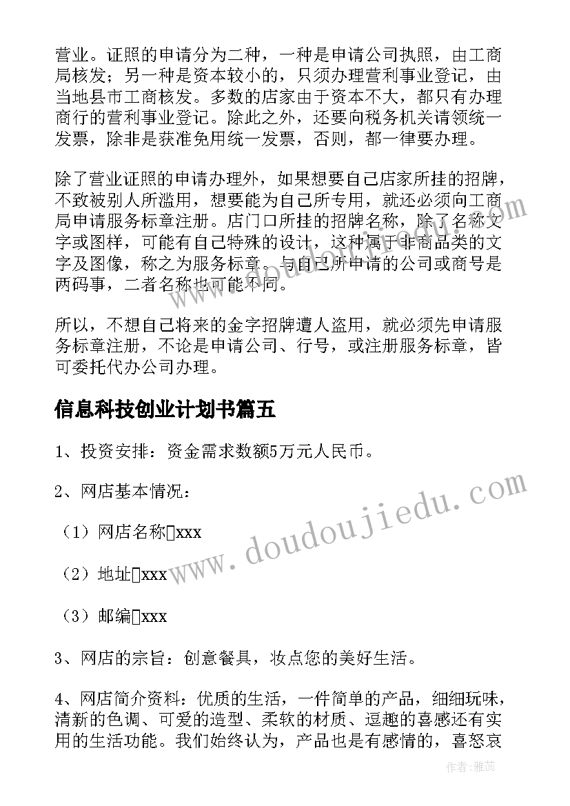 最新信息科技创业计划书 科技大学创新创业项目计划书(模板5篇)