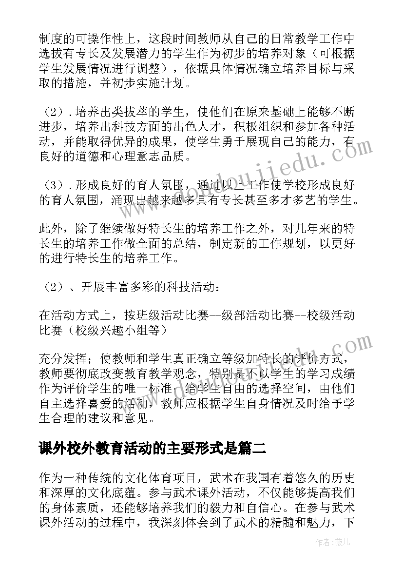 课外校外教育活动的主要形式是 课外活动计划(模板7篇)