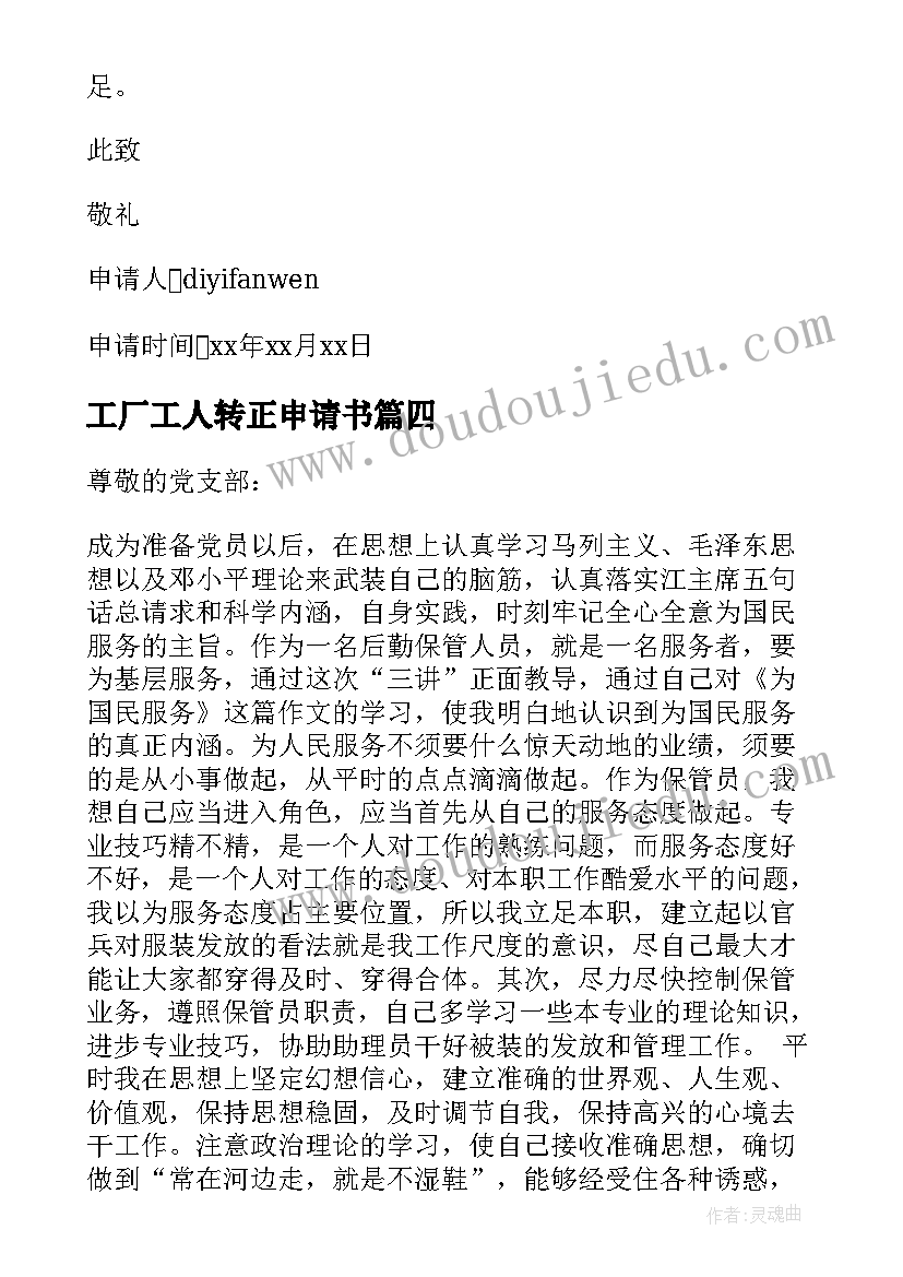 工厂工人转正申请书 党员转正申请书党员转正申请书(优秀7篇)