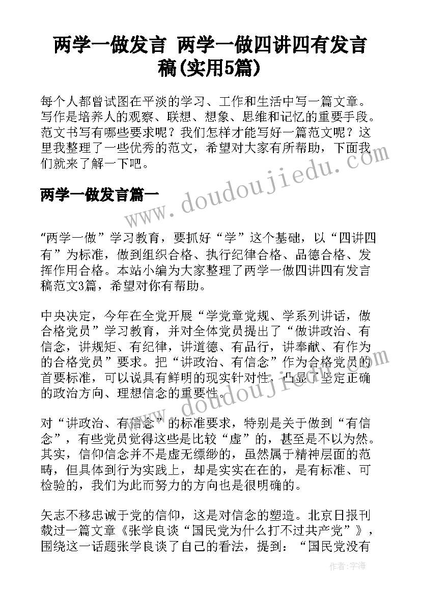 两学一做发言 两学一做四讲四有发言稿(实用5篇)