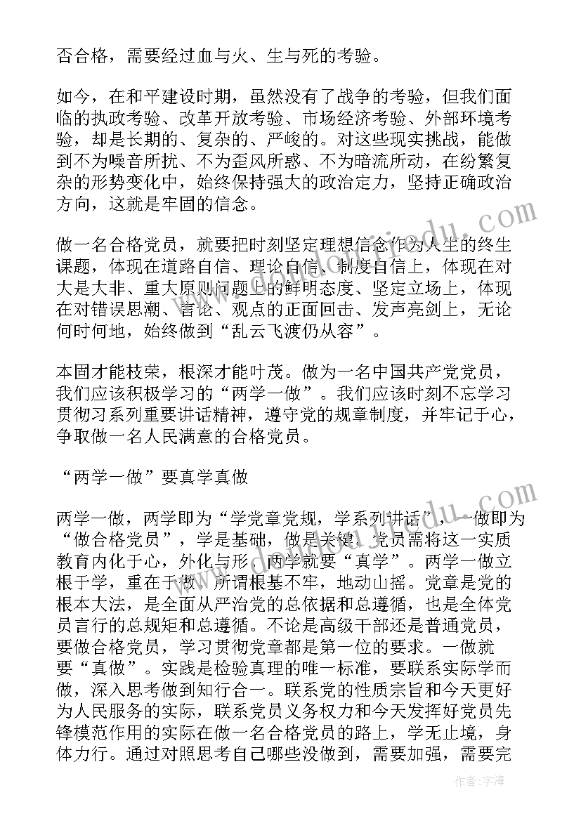 两学一做发言 两学一做四讲四有发言稿(实用5篇)