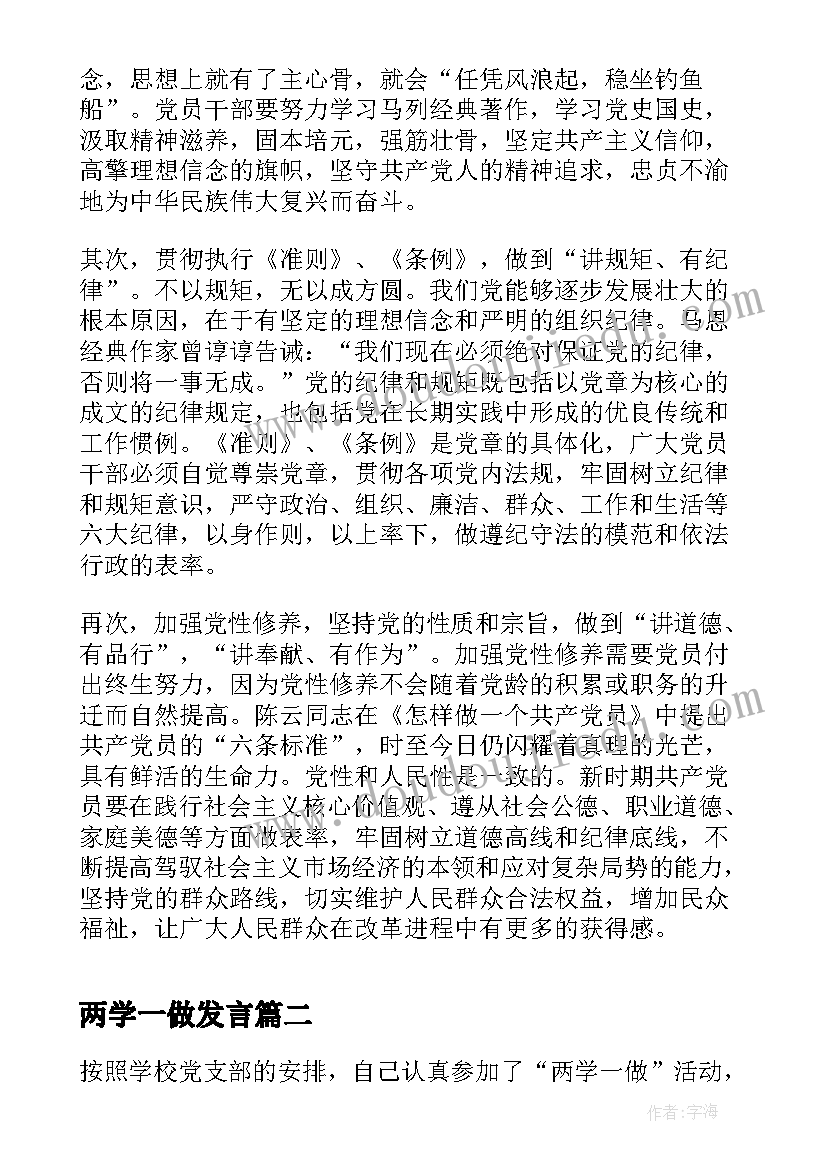 两学一做发言 两学一做四讲四有发言稿(实用5篇)