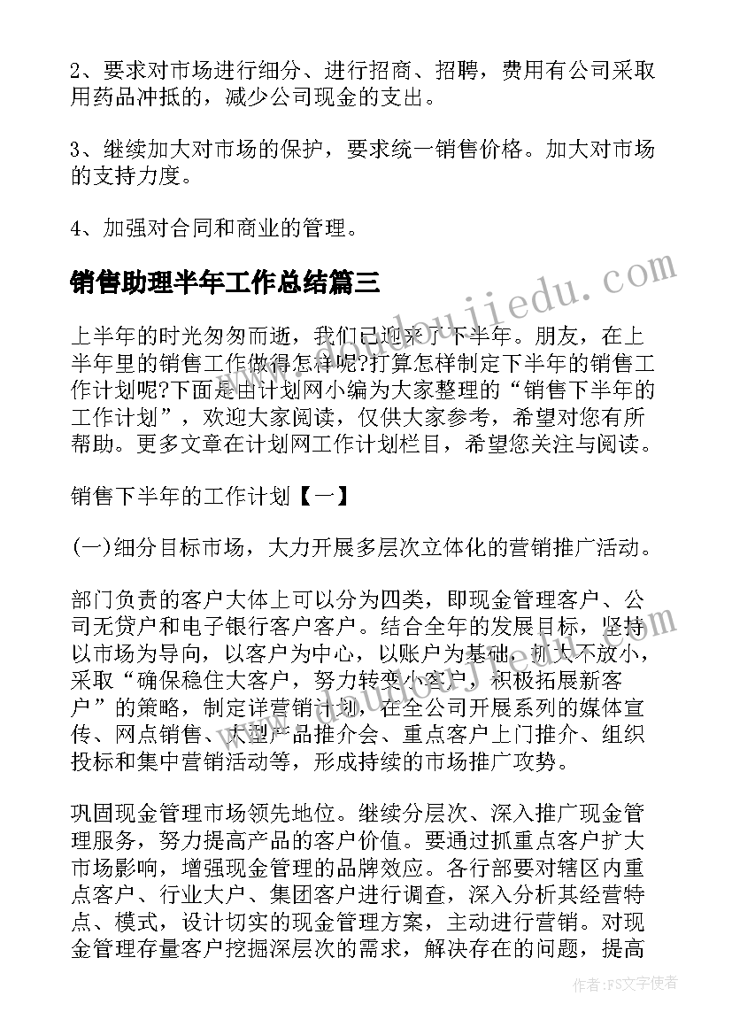 2023年销售助理半年工作总结 销售下半年的工作计划(通用5篇)