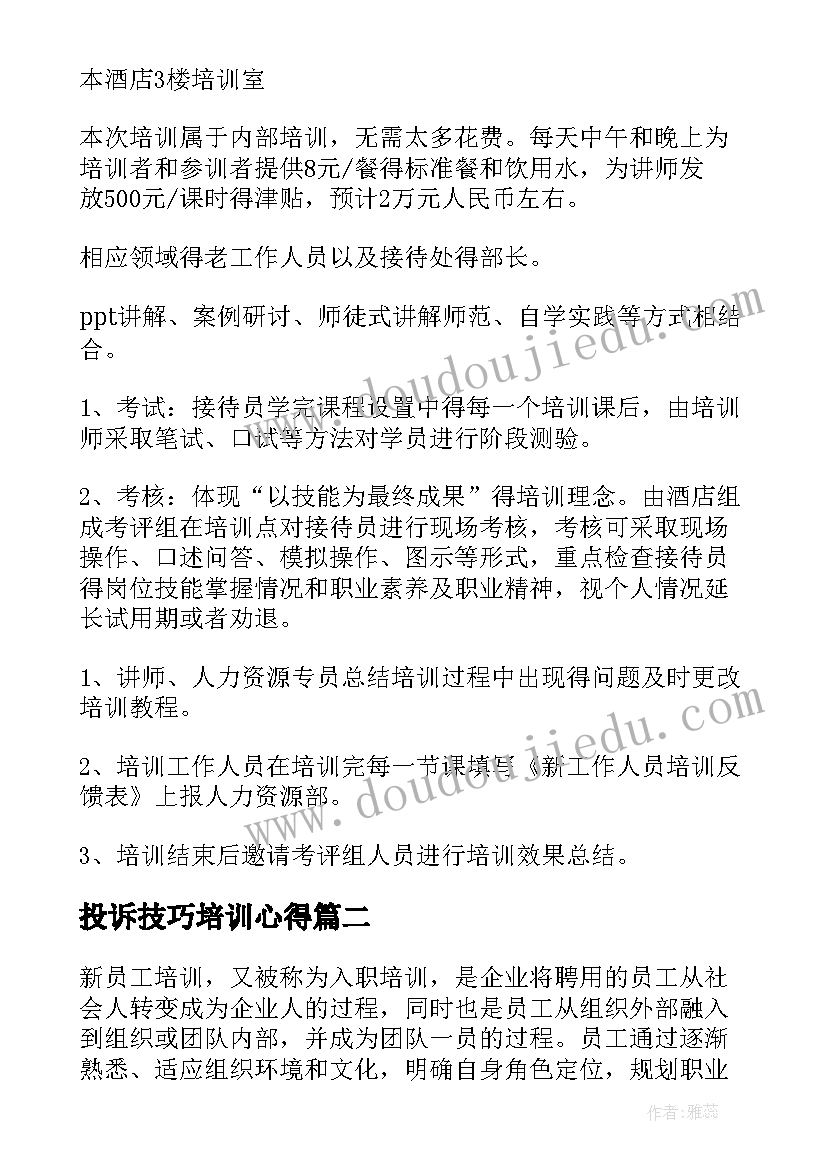 最新投诉技巧培训心得(模板5篇)