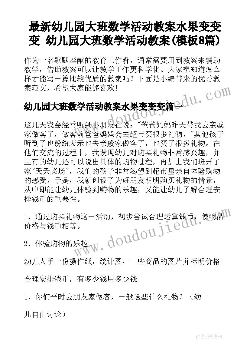 最新幼儿园大班数学活动教案水果变变变 幼儿园大班数学活动教案(模板8篇)