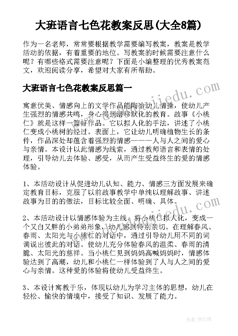 大班语言七色花教案反思(大全8篇)