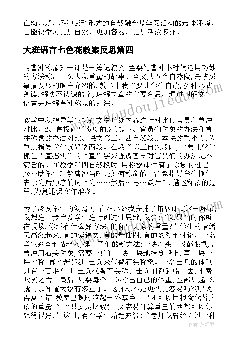 大班语言七色花教案反思(大全8篇)