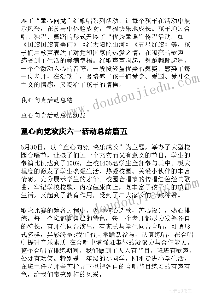 2023年童心向党欢庆六一活动总结(模板5篇)