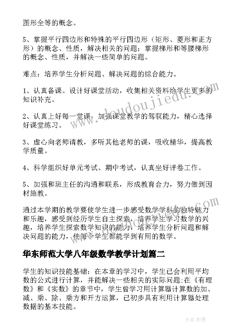 华东师范大学八年级数学教学计划(汇总7篇)