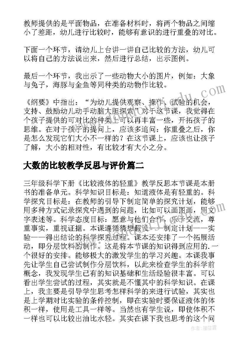 最新大数的比较教学反思与评价 比较大小教学反思(通用6篇)