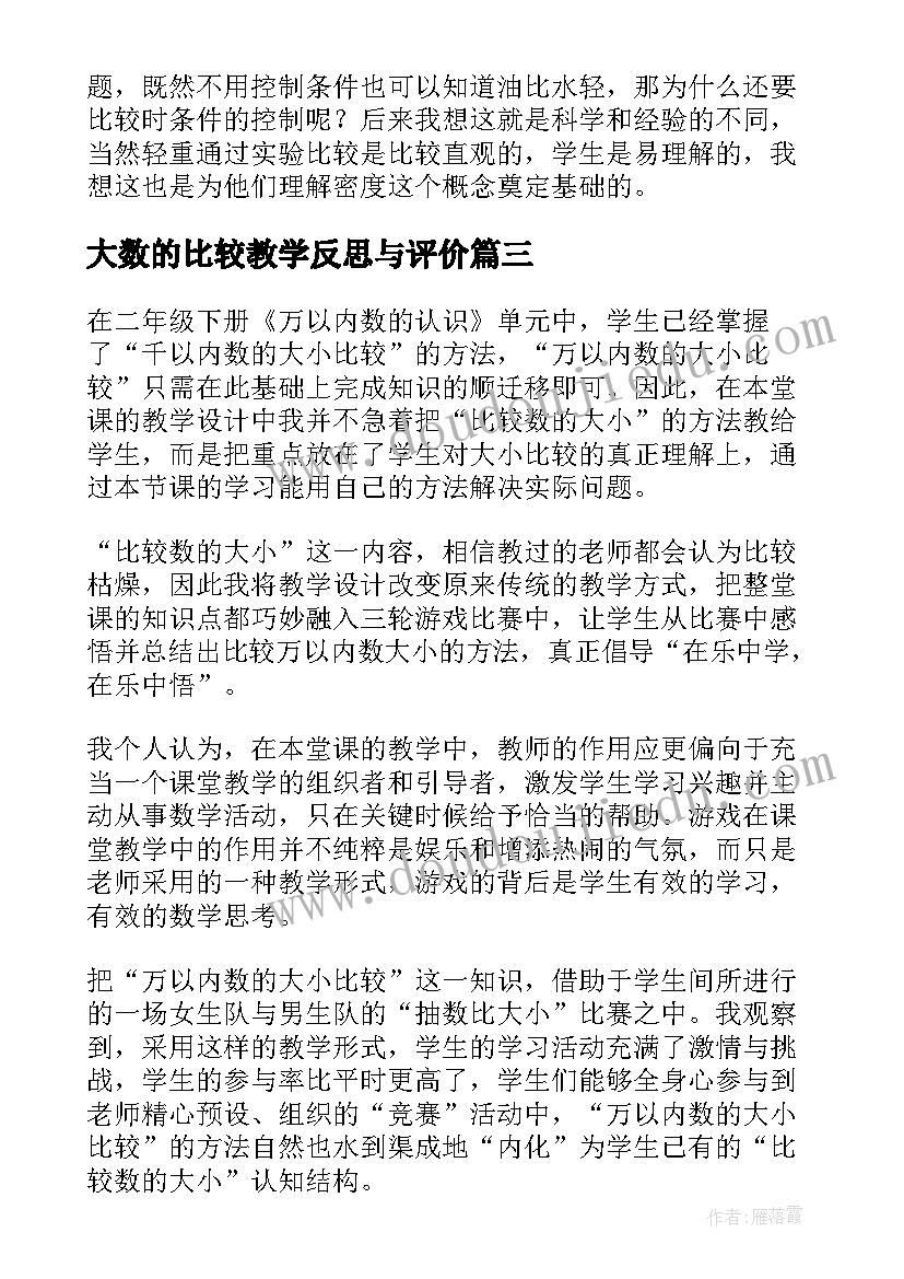 最新大数的比较教学反思与评价 比较大小教学反思(通用6篇)